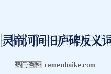 灵帝河间旧庐碑反义词是什么意思的图片